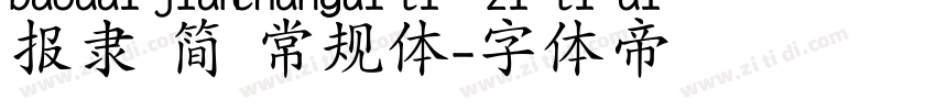 报隶 简 常规体字体转换